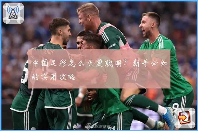 中国足彩怎么买更聪明?新手必知的实用攻略
