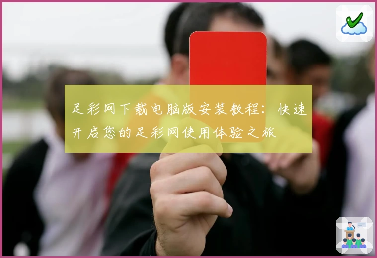 足彩网下载电脑版安装教程：快速开启您的足彩网使用体验之旅