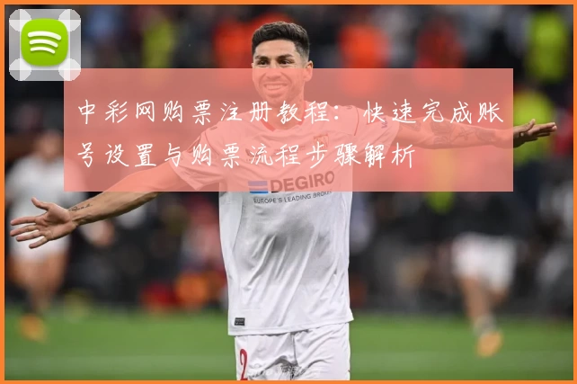 中彩网购票注册教程：快速完成账号设置与购票流程步骤解析