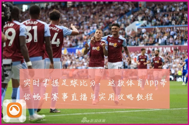 实时掌握足球比分，这款体育App带你畅享赛事直播与实用攻略教程