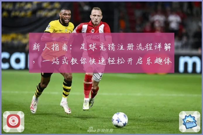 新人指南：足球竞猜注册流程详解，一站式教你快速轻松开启乐趣体验