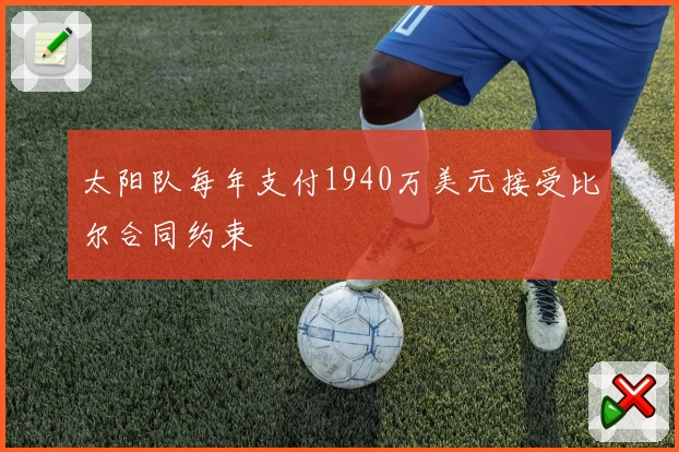 太阳队每年支付1940万美元接受比尔合同约束