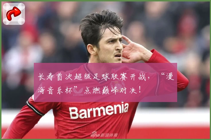 长寿首次超级足球联赛开战,“漫海音乐杯”点燃巅峰对决!