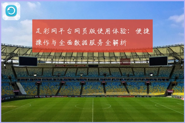 足彩网平台网页版使用体验：便捷操作与全面数据服务全解析