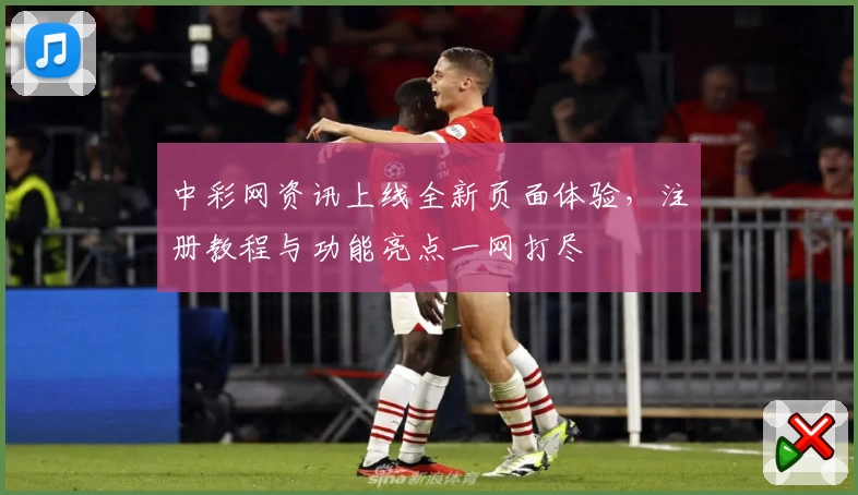 中彩网资讯上线全新页面体验，注册教程与功能亮点一网打尽