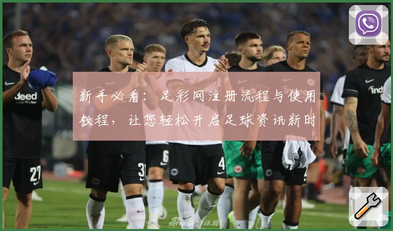 新手必看：足彩网注册流程与使用教程，让您轻松开启足球资讯新时代