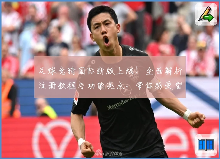 足球竞猜国际新版上线！全面解析注册教程与功能亮点，带你感受智能预测的魅力