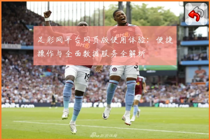足彩网平台网页版使用体验：便捷操作与全面数据服务全解析